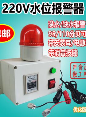 220v水位报警器满水缺水工业水池水箱高低液位高分贝报警声光一体