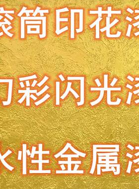 店庆促销23色液体壁纸滚筒印花漆液体墙纸涂料水性金属滚花模具漆