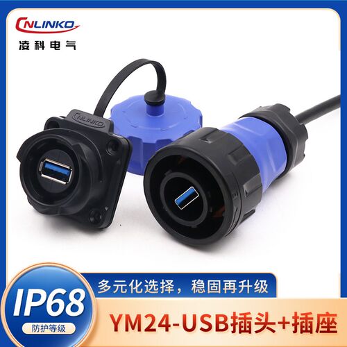 凌科YM24防水USB3.0接口航空IP68插头插座 工业数据连接器防盐雾