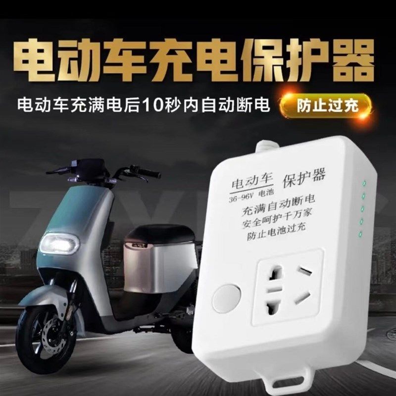 电动车充电保护器自动断电防过充电瓶车充电延长线智能定时器插座