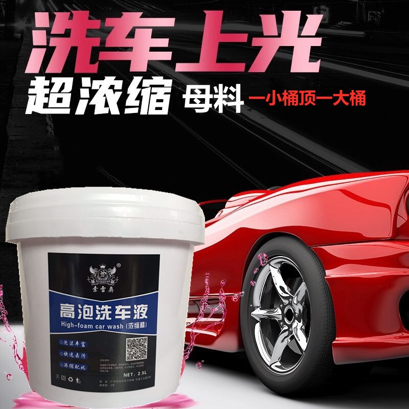 汽车高泡洗车液洗车水蜡浓缩洗车液清洗剂自洁素擦洗车液去污上光