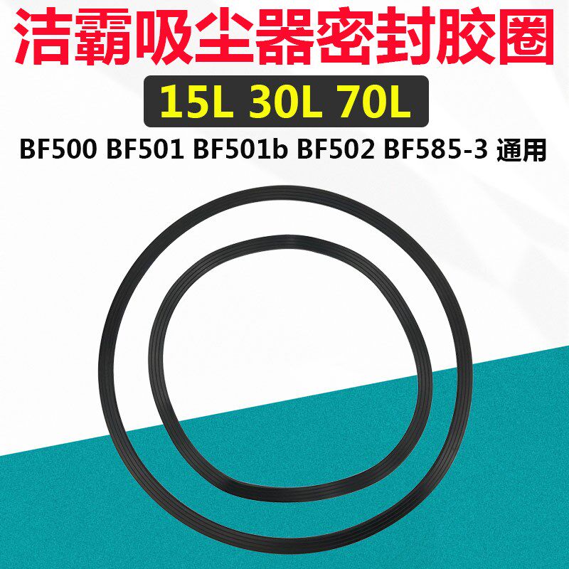 洁霸BF501吸尘器密封圈吸水机底座防尘密封圈配件30L机头胶圈 70L