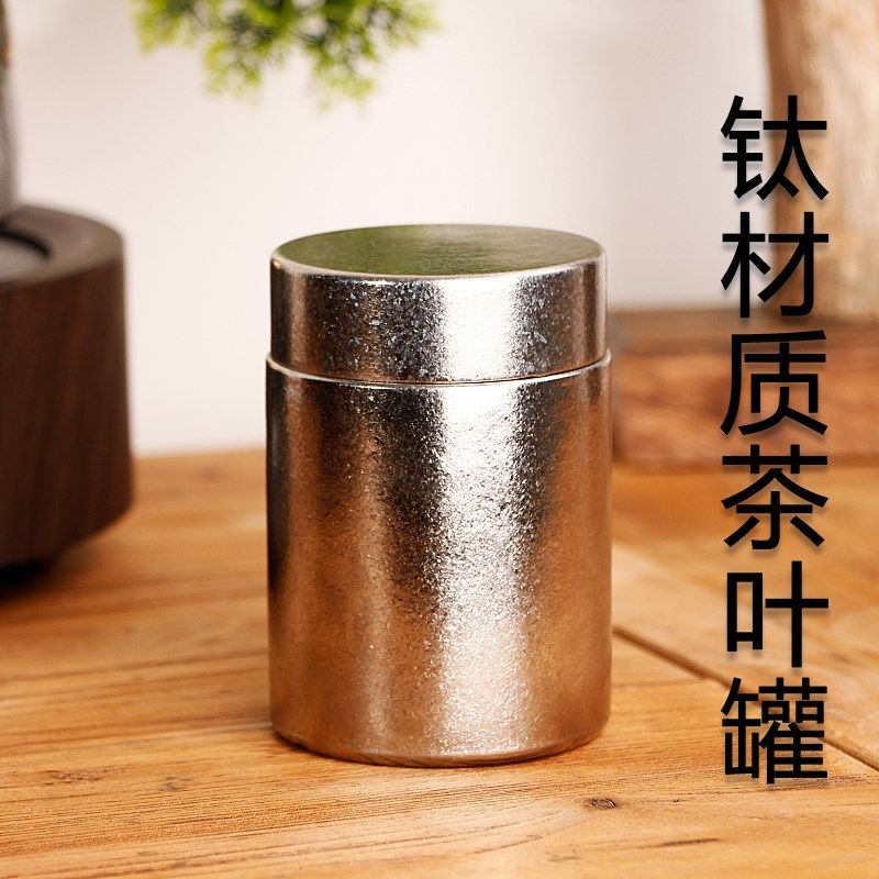 高档纯钛茶叶罐密封罐存储桶茶空间茶具功夫茶道配件绿茶红茶存放