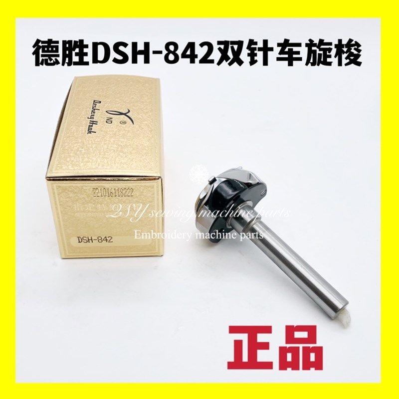 缝纫机配件正宗德胜842小双针车旋梭平双针车梭床梭头梭子大釜