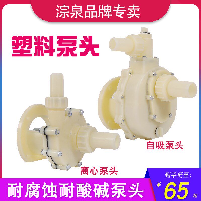 FS103/102白塑料化工泵头耐腐蚀耐酸碱离心泵头防腐蚀自吸海水
