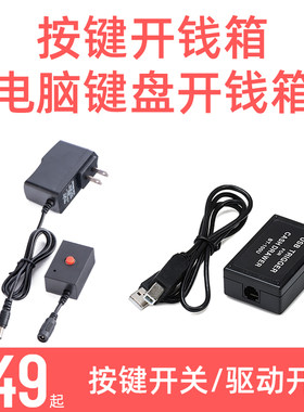 浩顺钱箱驱动盒按键开关一键开钱箱通用热键软件驱动盒收银箱盒子