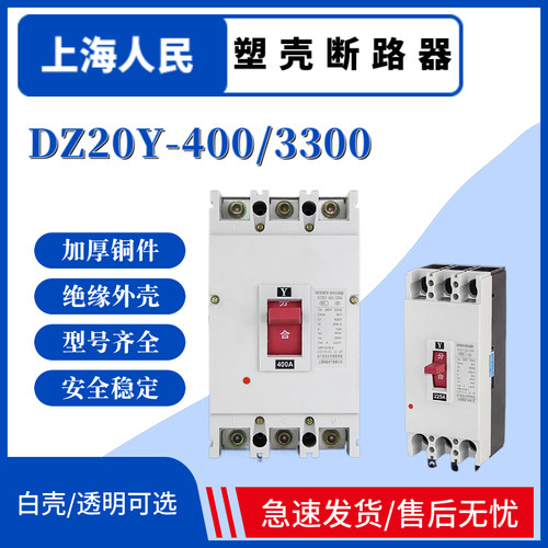上海人民塑壳断路器DZ20Y-400/3300 250A315A350A400A3P空开