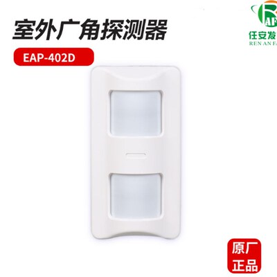 原装艾礼EAP-402D/I室外双鉴广角红外报警器防宠物防盗红外线探测