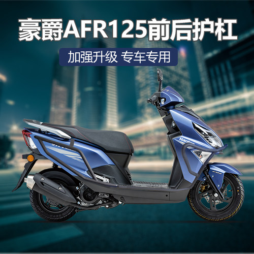 适用于AFR125保险杠防摔护杠前护杠后护杠防摔块前挡风坐桶垫