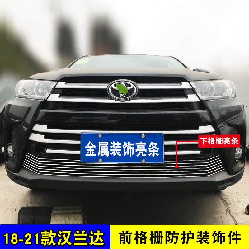 18-20款汉兰达中网装饰亮条前脸进气格栅中网改装配件装饰条配件