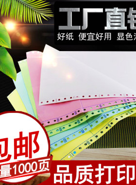 足1000页241-4联针式电脑打印纸四联一等份 二等分 三等分连打纸