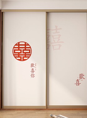 婚房装饰结婚喜庆衣柜移门贴纸翻新卧室布置推拉门改造贴画自粘
