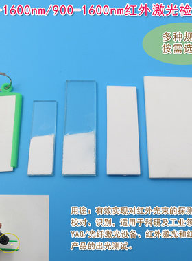玻璃陶瓷调光片显色片显示卡倍频片900/700-1600nm红外激光检测板