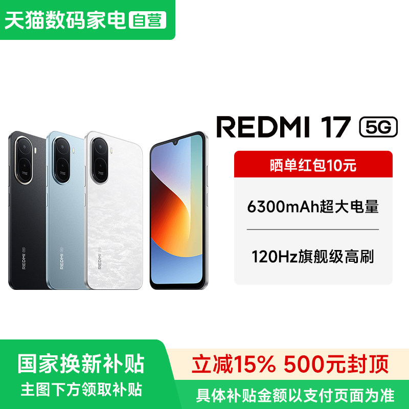 【政府补贴15% 晒单10元红包】MIUI/小米 REDMI 17 5G手机红米note手机小米手机官方官网新品学生备用老年机图片