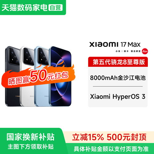 【政府补贴15% 晒单50红包】MIUI/小米 Xiaomi 17 Max手机小米手机官方正品手机游戏学生小米17max旗舰手机