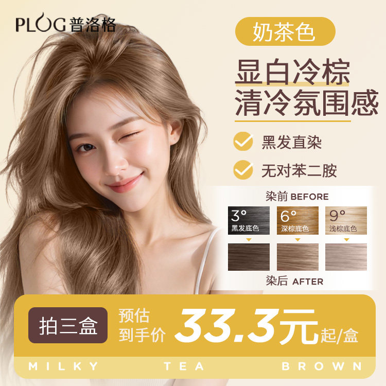 PLOG染发膏免漂奶茶色冷棕色浅茶摩卡浅棕巧克力棕显白清冷氛围感