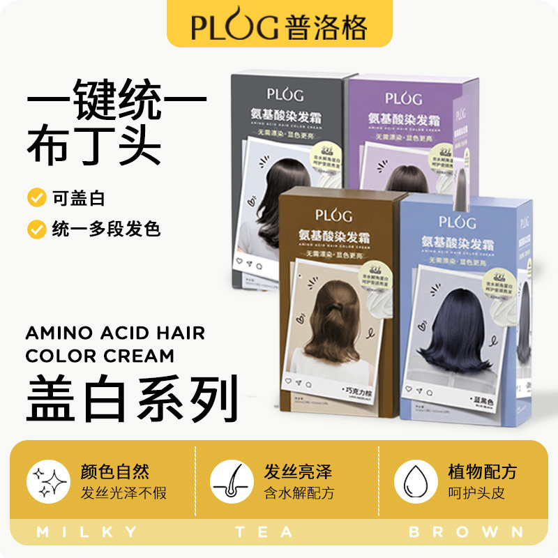 PLOG染发膏盖白植物型自然黑茶色