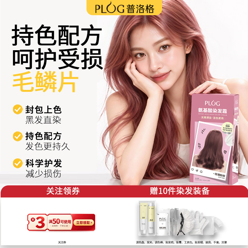 PLOG染发膏免漂粉棕色显白潮流