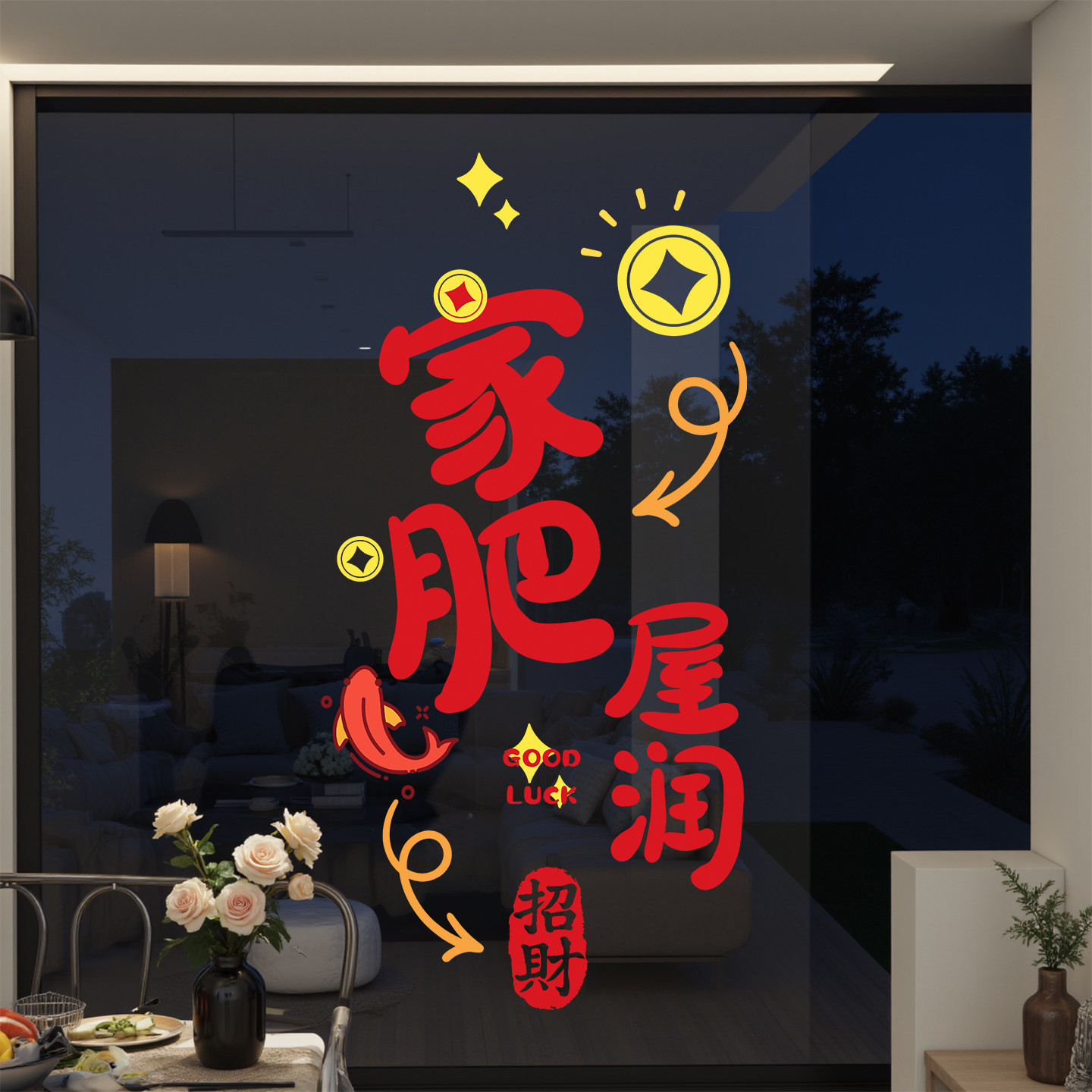 搬家乔迁入宅用品窗花静电玻璃贴厨房推拉门贴纸氛围布置装饰用品