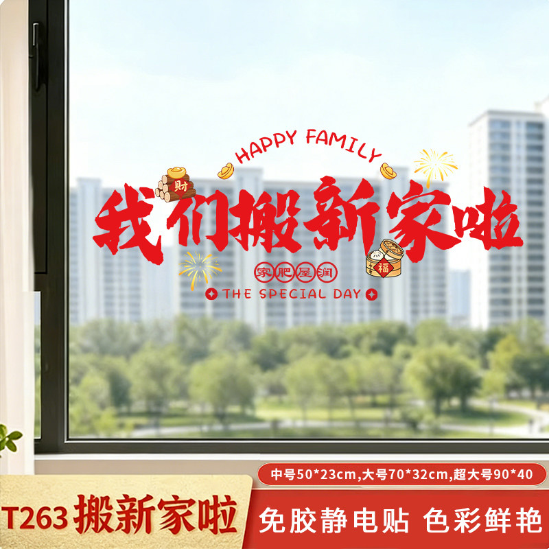 乔迁之喜布置装饰静电贴窗花厨房推拉门氛围布置乔迁入宅玻璃贴纸