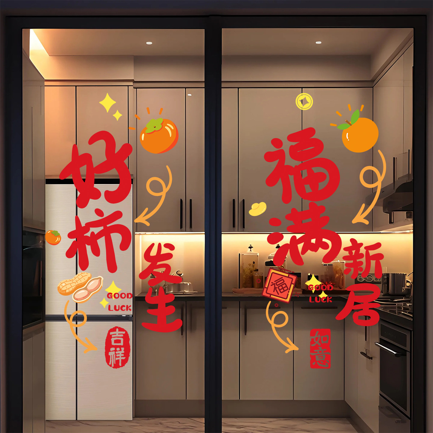 搬家乔迁入宅用品窗花静电玻璃贴厨房推拉门贴纸氛围布置装饰用品