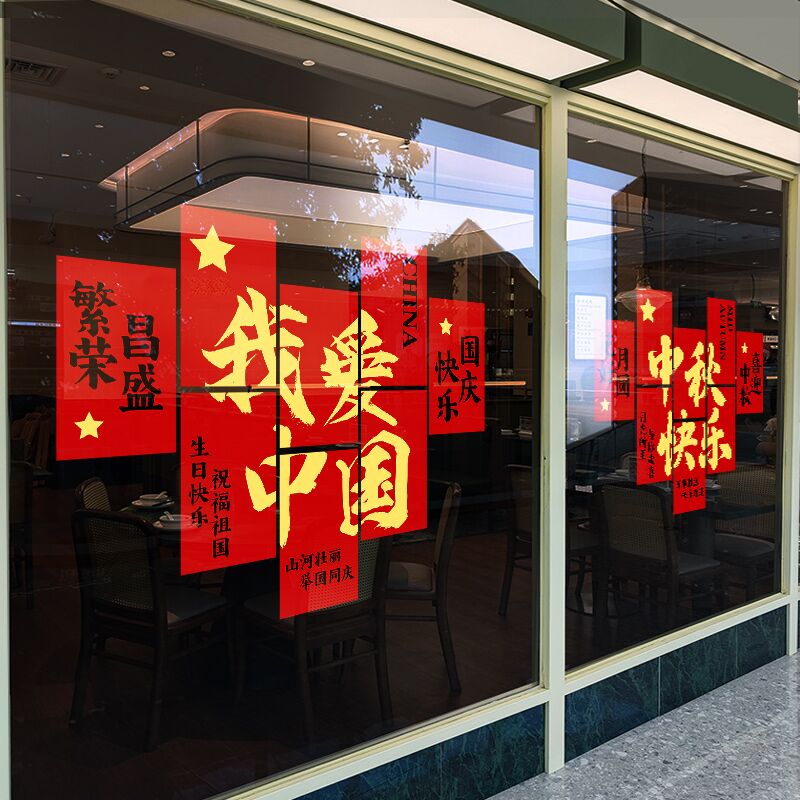 中秋国庆静电窗花玻璃门贴