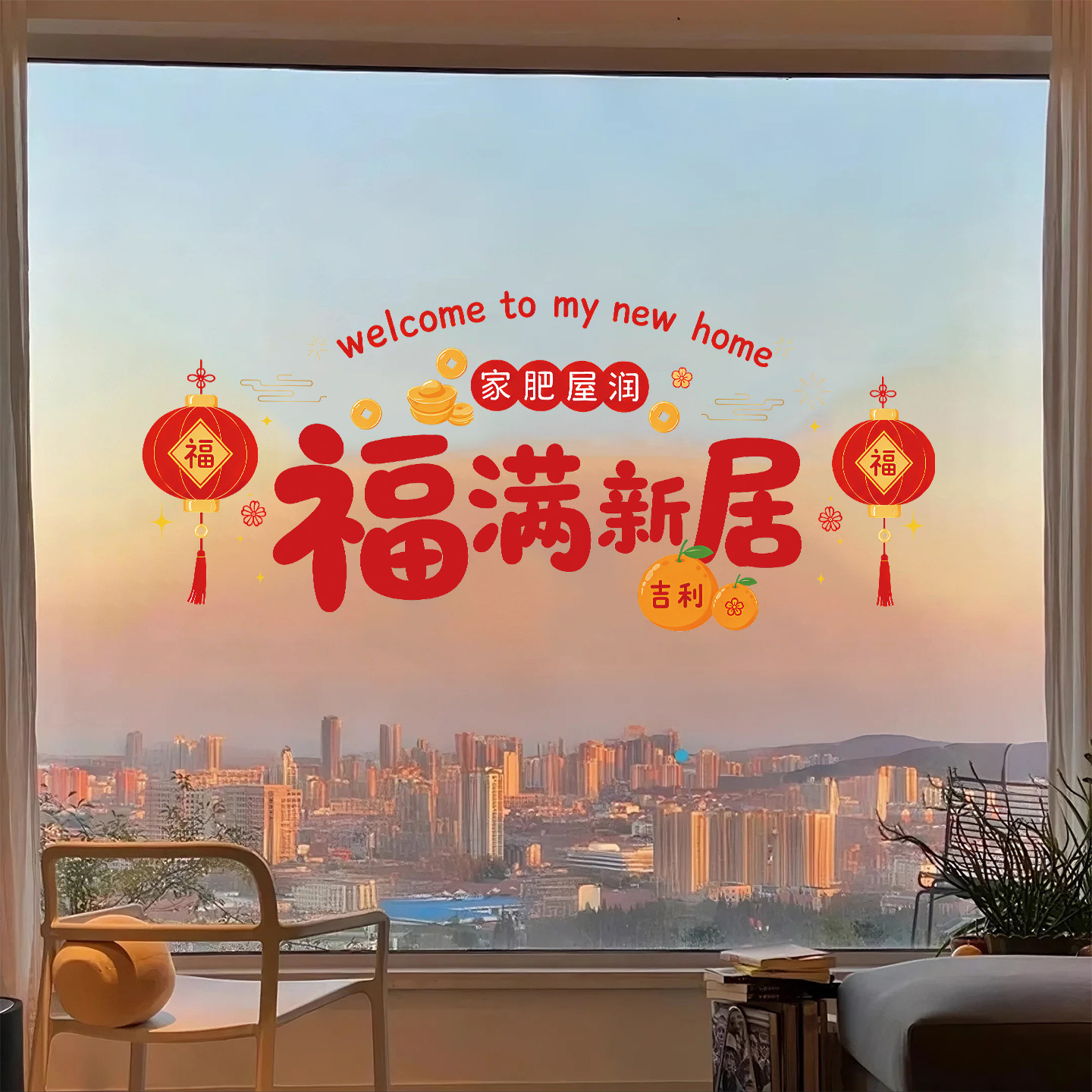 乔迁之喜装饰窗花静电玻璃贴纸