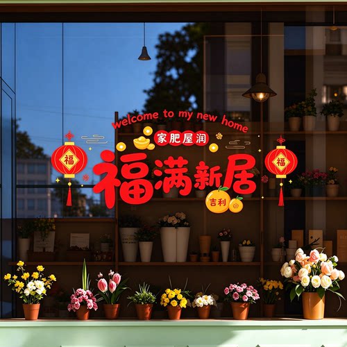 乔迁之喜装饰窗花静电玻璃贴纸