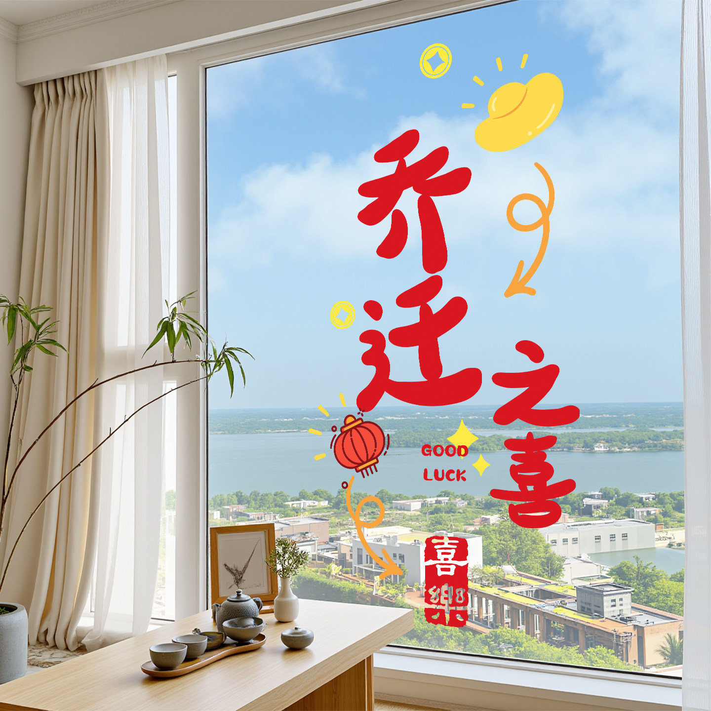 搬家乔迁入宅用品窗花静电玻璃贴厨房推拉门贴纸氛围布置装饰用品