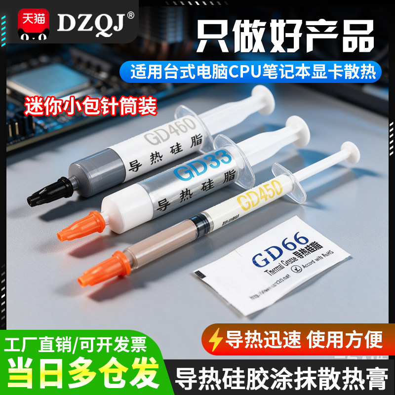 导热硅脂散热硅胶膏高导热台式电脑CPU笔记本显卡迷你小包针筒装