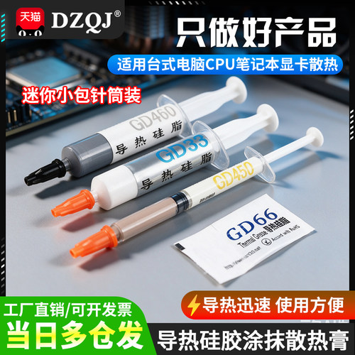 导热硅脂散热硅胶膏小针管式涂抹