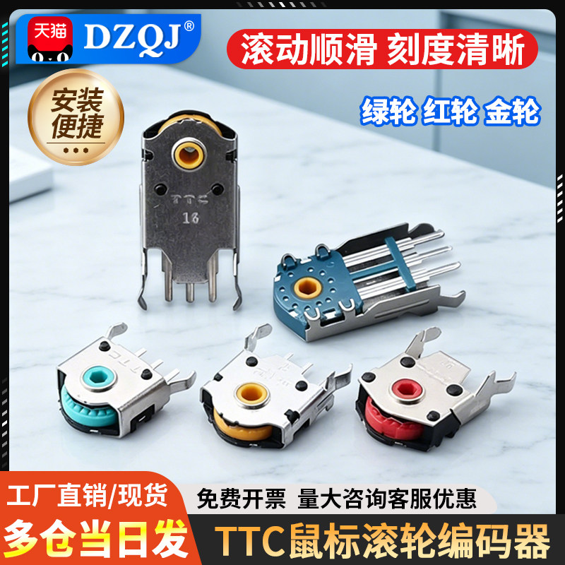 TTC鼠标滚轮编码器滚轮红芯图片