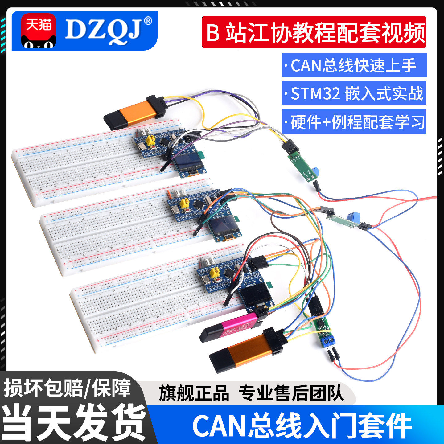 CAN总线入门套件配套B站江协科技
