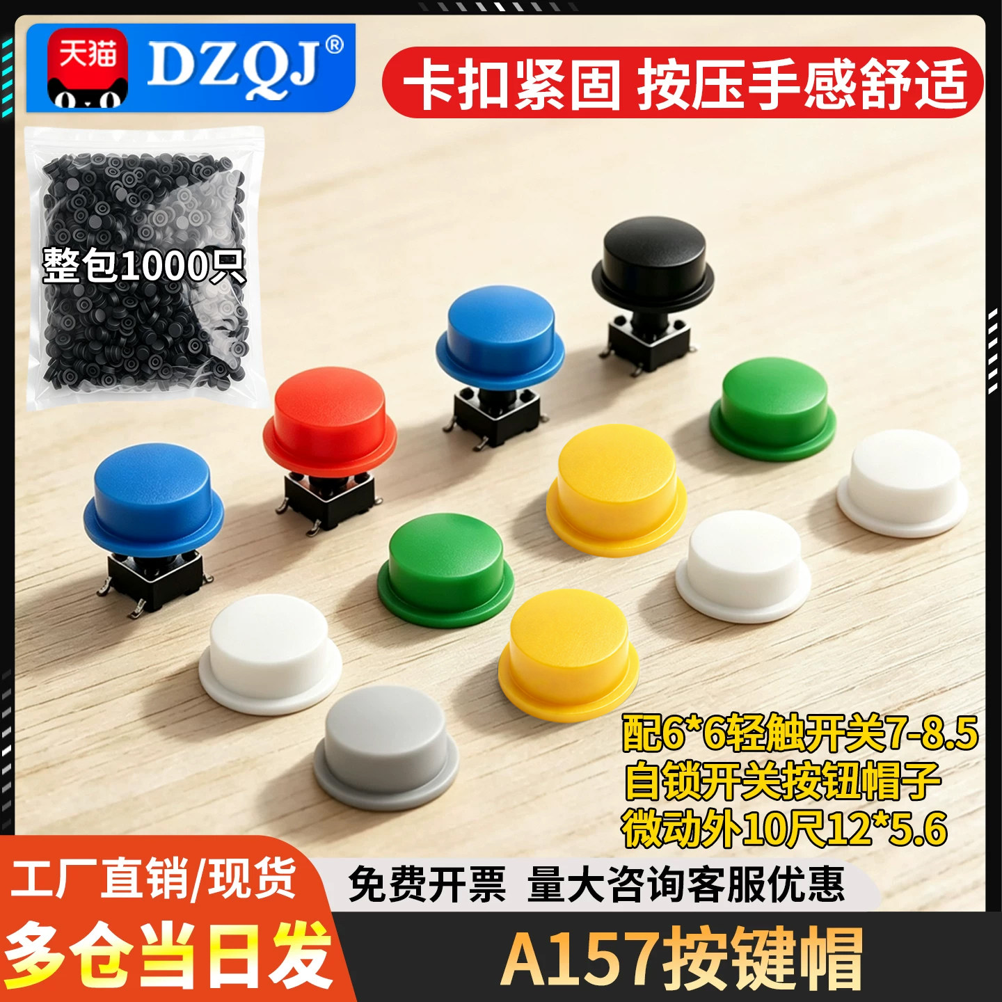 A157按键帽配6*6轻触开关图片
