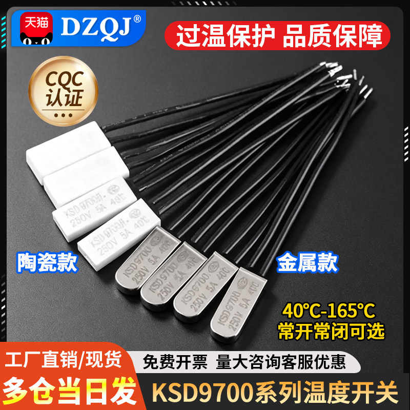 KSD9700温控/温度开关热保护控制器 常开常闭40/45度~155℃传感器