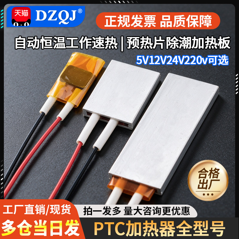 PTC加热片 电热芯恒温发热片5V12V24V220v预热片除潮加热板酸奶机 - 实物图