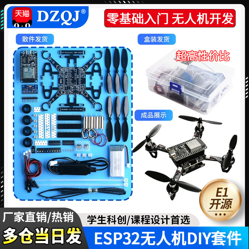E1开源MINI无人机ESP32自制手搓四轴多旋翼DIY组装套件物料包