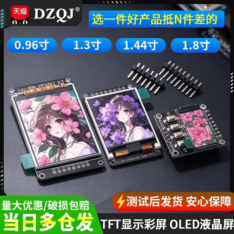 高清SPI 0.96寸1.3寸1.44寸1.8寸 TFT显示彩屏 OLED液晶屏 st7735