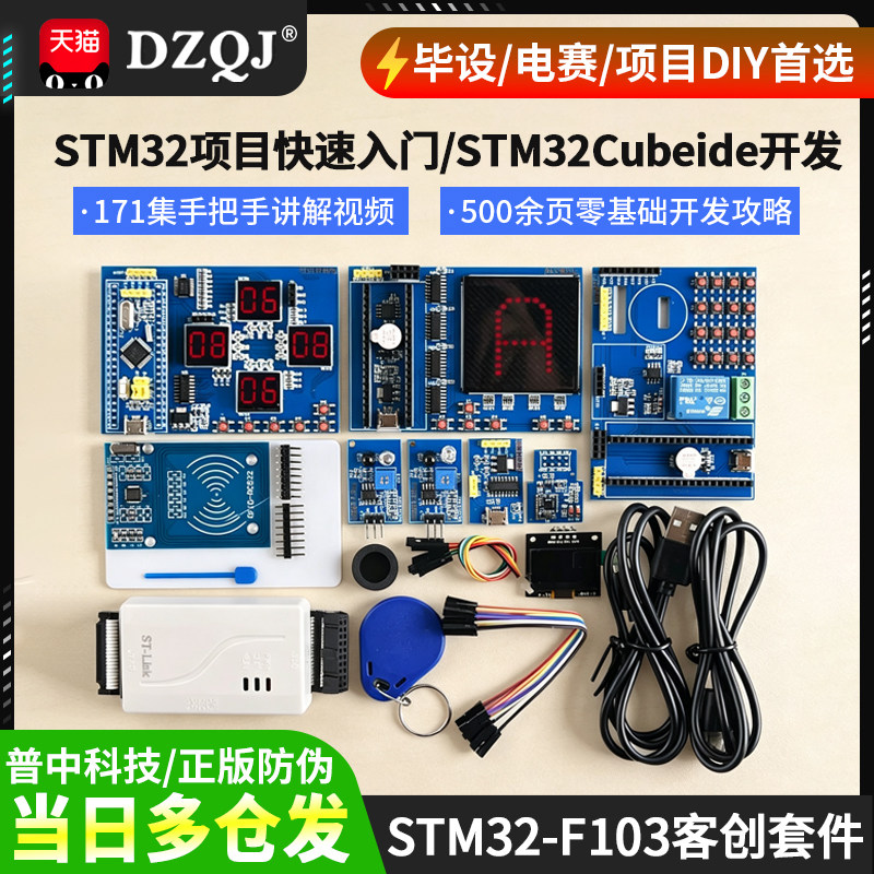 普中STM32项目快速入门创客套件图片