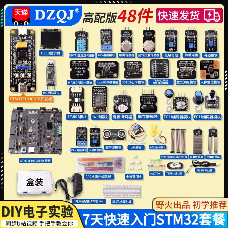 野火STM32开发板 电子套件面包板套件 STM32F103C8T6单片机传感器