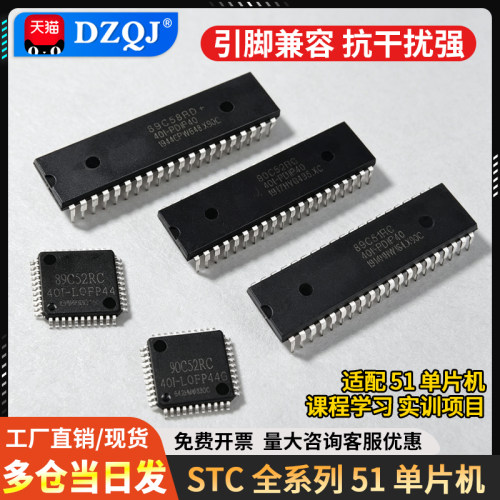 51单片机STC89C52RC芯片