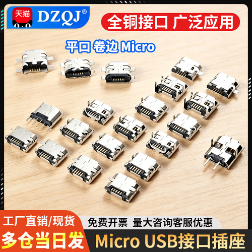 平口卷边MicroUSB插座母座