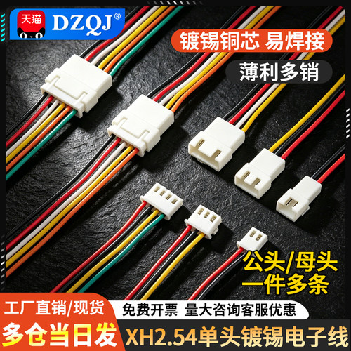 高品质XH2.54mm单头公母头端子线