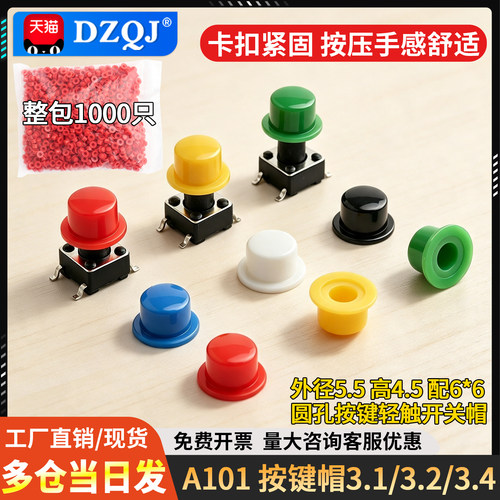 按键帽A101外径5.5高4.5