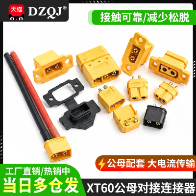 量大批发xt60公母对接插头