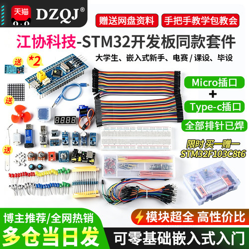 买一送一江协科技stm32入门套件