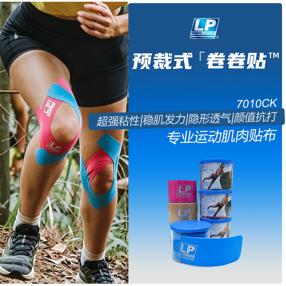 LP7010CK预裁式运动弹性肌贴