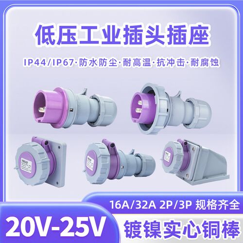 欧标低压两芯20-25V工业插头2P三芯16A32A防水连接器暗装插座629a