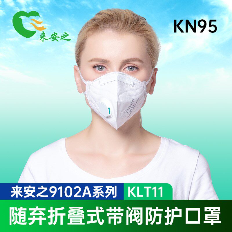 来安之KLT11折叠式带阀日常防护口罩KN95透气独立装工业防雾霾