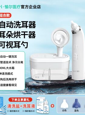 愉尔全自动电动洗耳器耳朵烘干器可视挖耳勺耵聍软化耳朵进水干燥
